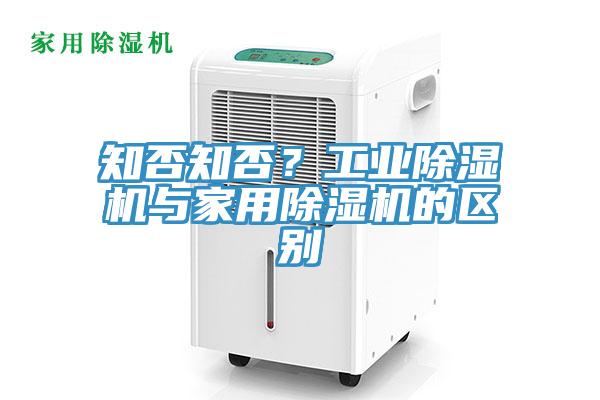 知否知否？工業(yè)除濕機與家用除濕機的區(qū)別