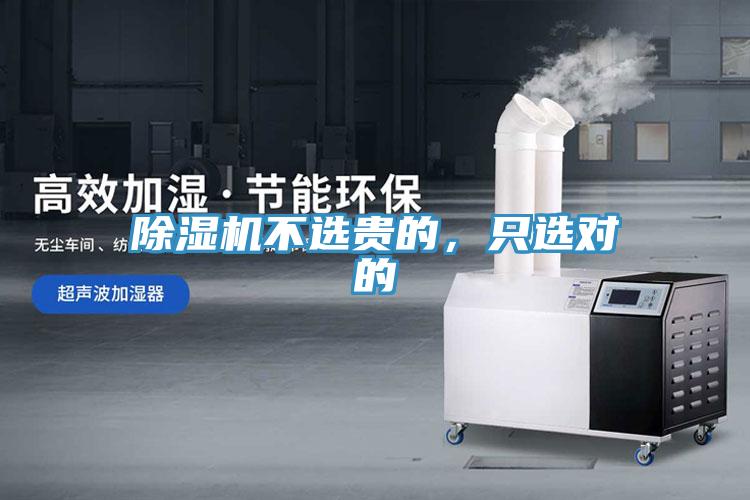 除濕機(jī)不選貴的，只選對的