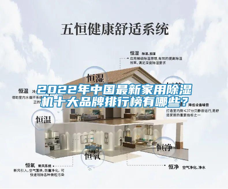 2022年中國(guó)最新家用除濕機(jī)十大品牌排行榜有哪些？