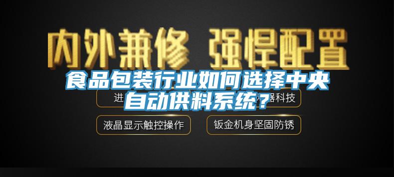 食品包裝行業(yè)如何選擇中央自動(dòng)供料系統(tǒng)？