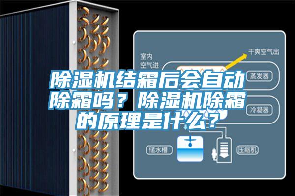 除濕機結(jié)霜后會自動除霜嗎？除濕機除霜的原理是什么？