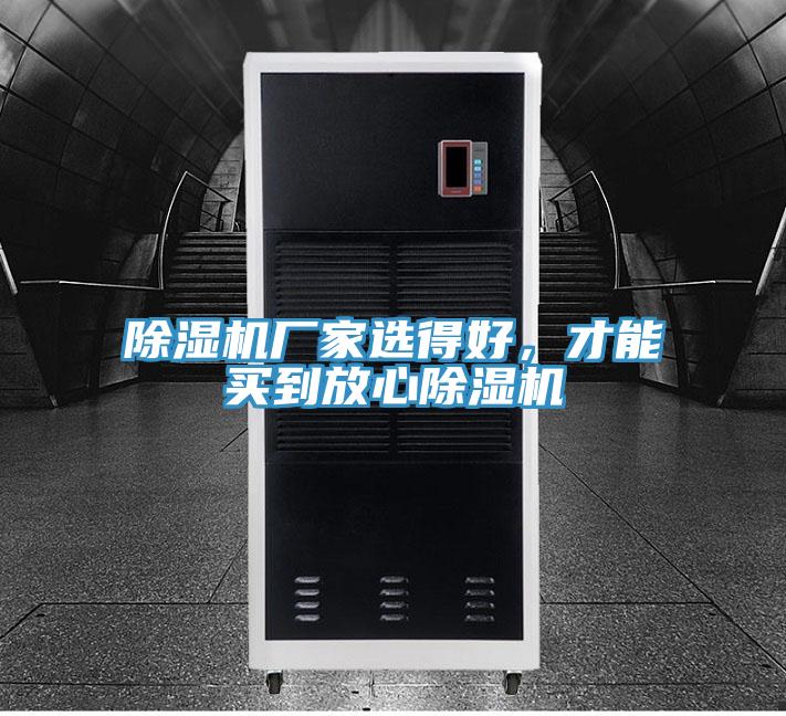 除濕機廠家選得好，才能買到放心除濕機