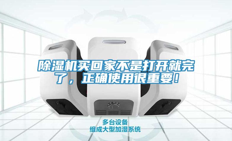 除濕機買回家不是打開就完了，正確使用很重要！