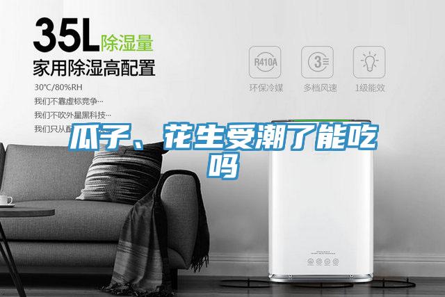 瓜子、花生受潮了能吃嗎