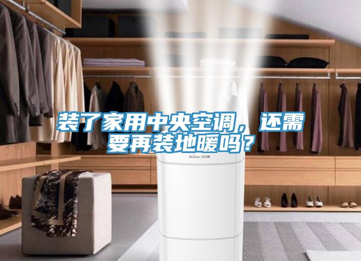 裝了家用中央空調(diào)，還需要再裝地暖嗎？