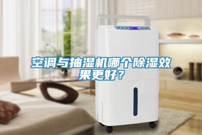 空調(diào)與抽濕機(jī)哪個(gè)除濕效果更好？