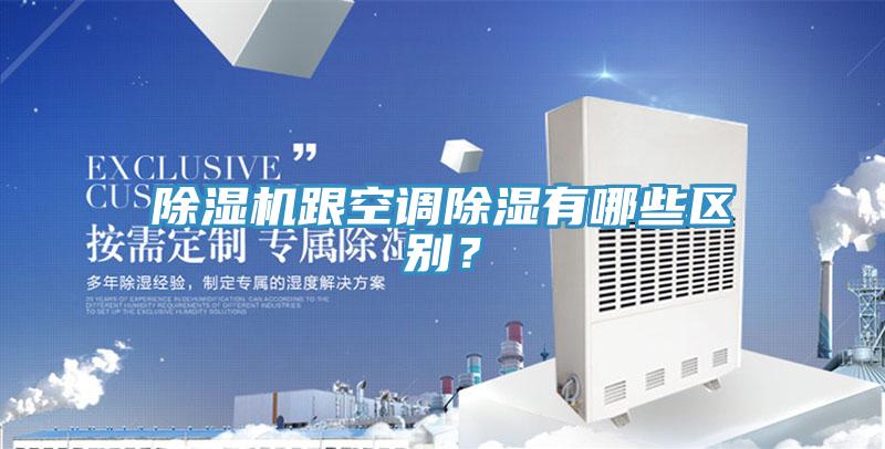 除濕機(jī)跟空調(diào)除濕有哪些區(qū)別？