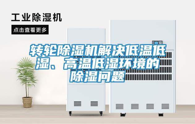 轉(zhuǎn)輪除濕機(jī)解決低溫低濕、高溫低濕環(huán)境的除濕問(wèn)題