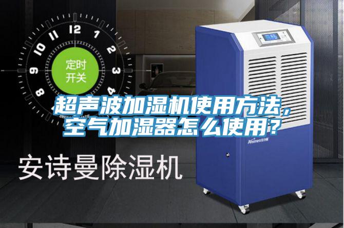 超聲波加濕機使用方法，空氣加濕器怎么使用？