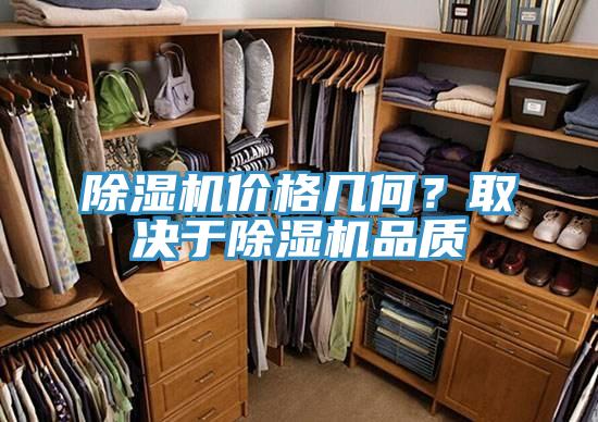 除濕機價格幾何？取決于除濕機品質(zhì)