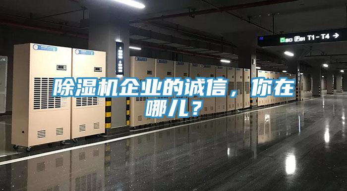 除濕機企業(yè)的誠信，你在哪兒？