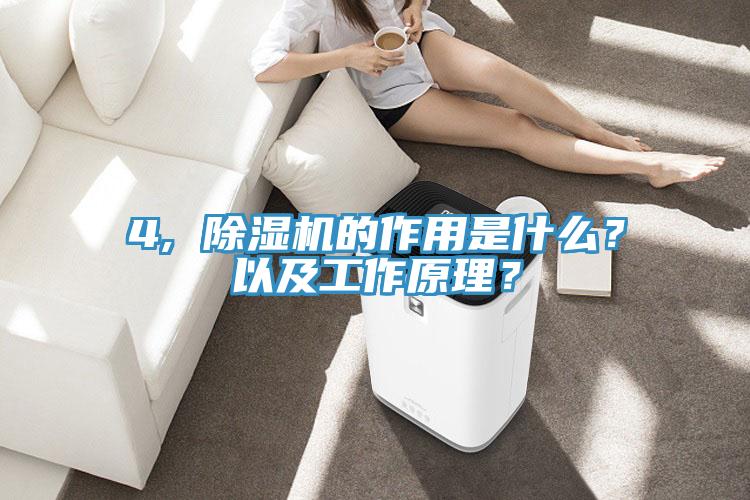 4, 除濕機(jī)的作用是什么？以及工作原理？