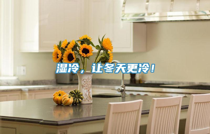 濕冷，讓冬天更冷！