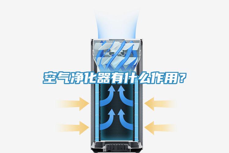 空氣凈化器有什么作用？