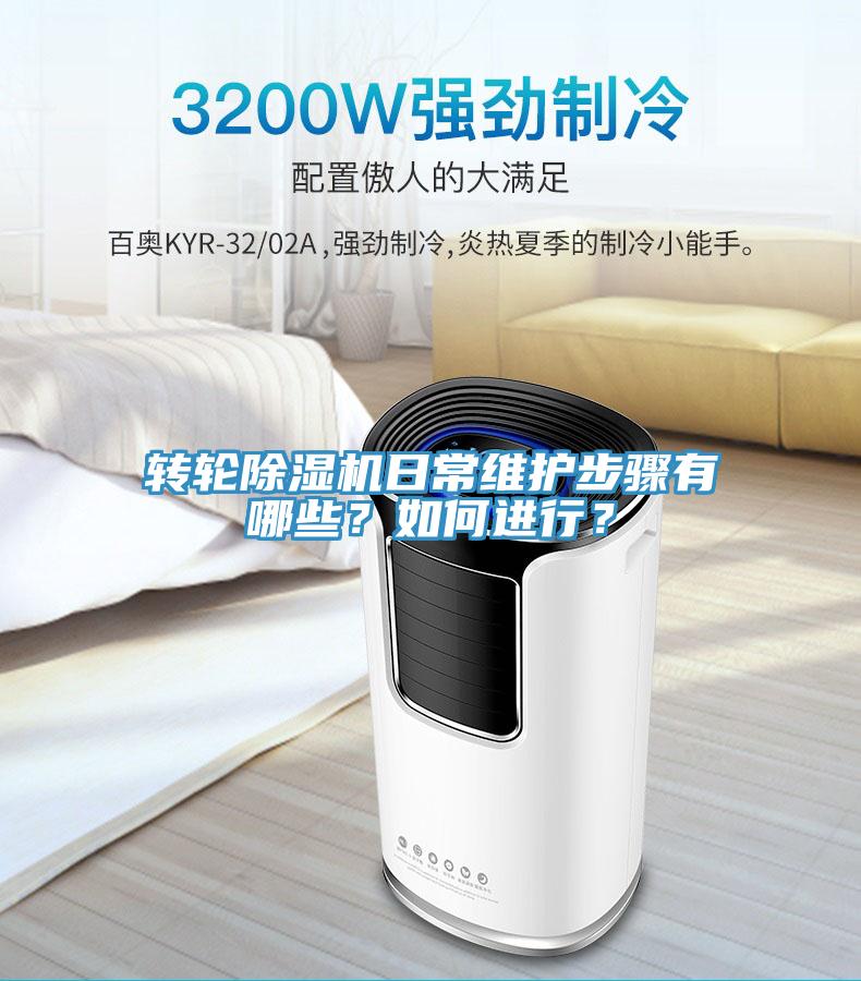轉(zhuǎn)輪除濕機(jī)日常維護(hù)步驟有哪些？如何進(jìn)行？
