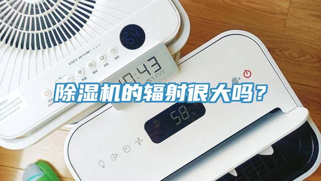 除濕機(jī)的輻射很大嗎？
