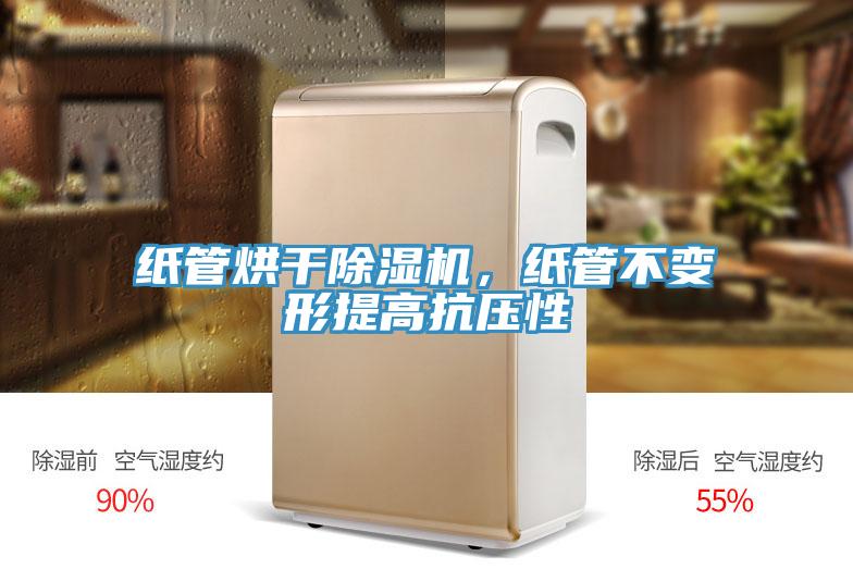 紙管烘干除濕機，紙管不變形提高抗壓性