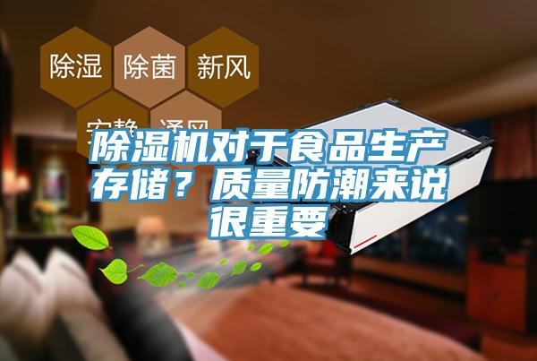 除濕機(jī)對(duì)于食品生產(chǎn)存儲(chǔ)？質(zhì)量防潮來說很重要
