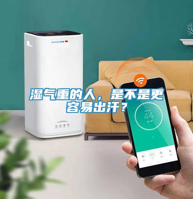 濕氣重的人，是不是更容易出汗？