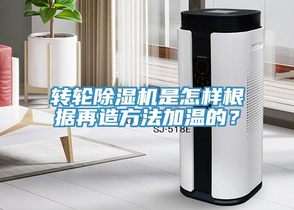 轉(zhuǎn)輪除濕機(jī)是怎樣根據(jù)再造方法加溫的？