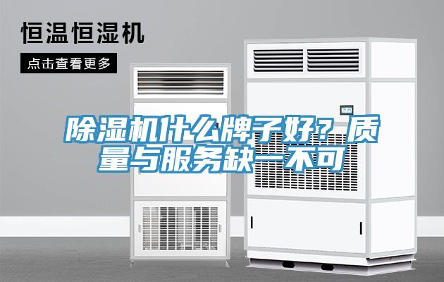 除濕機什么牌子好？質(zhì)量與服務缺一不可