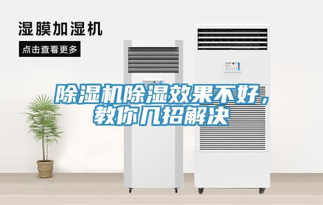 除濕機除濕效果不好，教你幾招解決