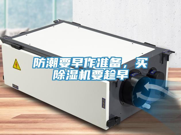 防潮要早作準(zhǔn)備，買除濕機(jī)要趁早