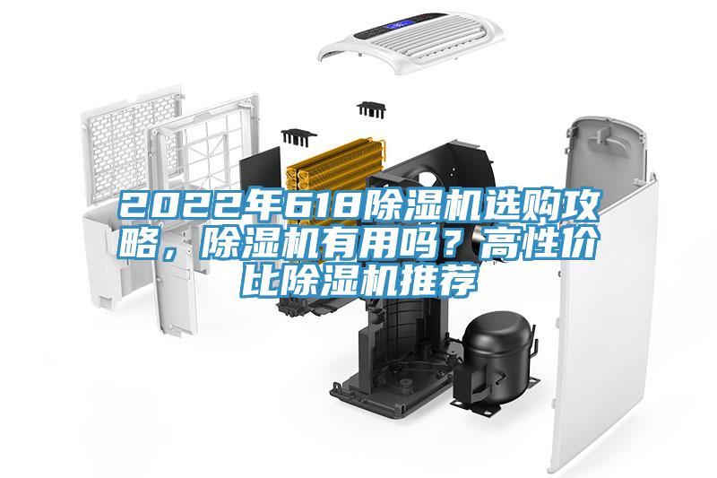 2022年618除濕機選購攻略，除濕機有用嗎？高性價比除濕機推薦