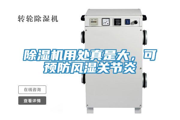 除濕機(jī)用處真是大，可預(yù)防風(fēng)濕關(guān)節(jié)炎
