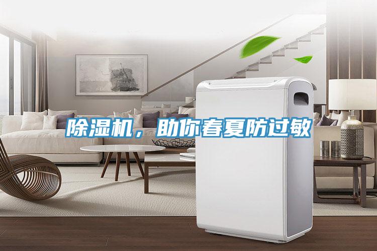 除濕機，助你春夏防過敏