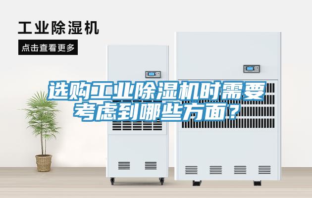 選購(gòu)工業(yè)除濕機(jī)時(shí)需要考慮到哪些方面？