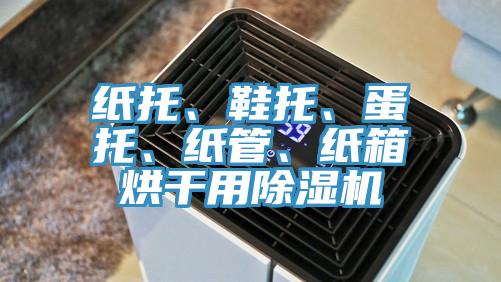 紙托、鞋托、蛋托、紙管、紙箱烘干用除濕機