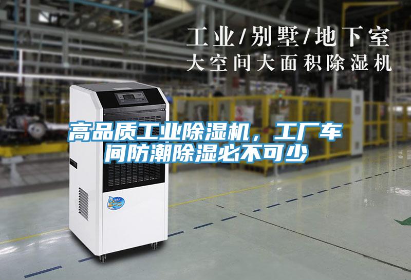 高品質(zhì)工業(yè)除濕機(jī)，工廠車(chē)間防潮除濕必不可少
