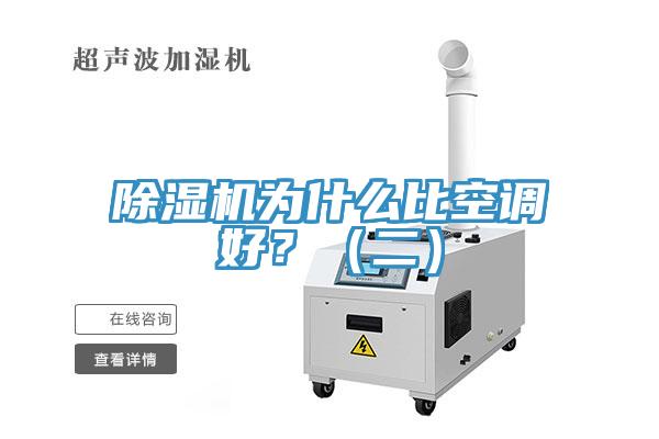 除濕機為什么比空調好？（二）