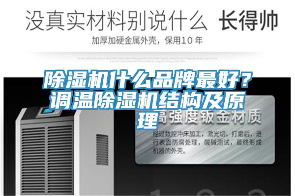 除濕機什么品牌最好？調(diào)溫除濕機結(jié)構(gòu)及原理
