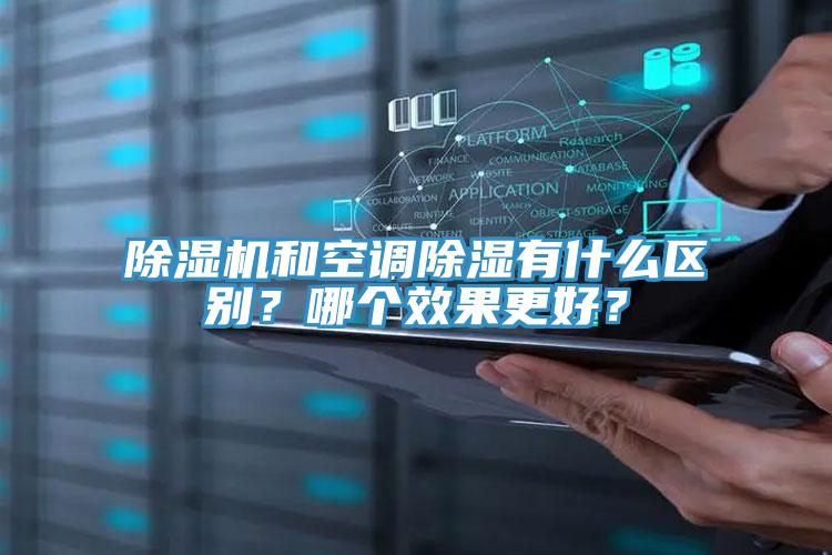 除濕機(jī)和空調(diào)除濕有什么區(qū)別？哪個(gè)效果更好？