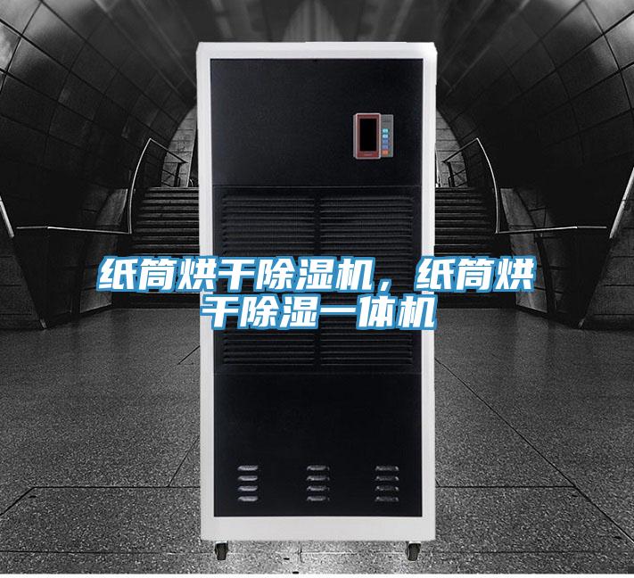 紙筒烘干除濕機，紙筒烘干除濕一體機