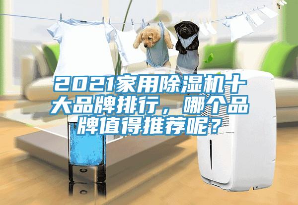 2021家用除濕機(jī)十大品牌排行，哪個(gè)品牌值得推薦呢？