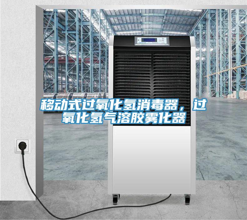 移動式過氧化氫消毒器，過氧化氫氣溶膠霧化器