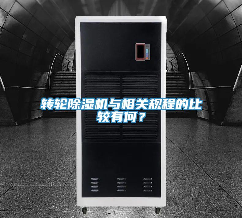 轉(zhuǎn)輪除濕機(jī)與相關(guān)規(guī)程的比較有何？