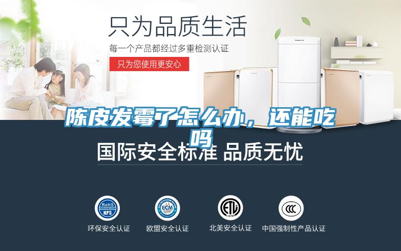 陳皮發(fā)霉了怎么辦，還能吃嗎