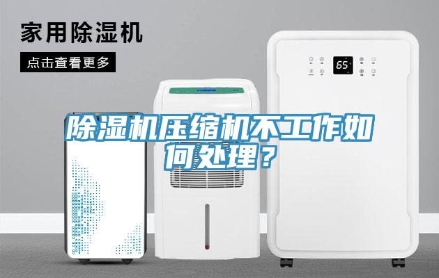 除濕機(jī)壓縮機(jī)不工作如何處理？