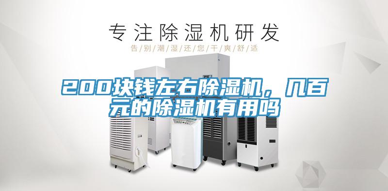 200塊錢左右除濕機(jī)，幾百元的除濕機(jī)有用嗎