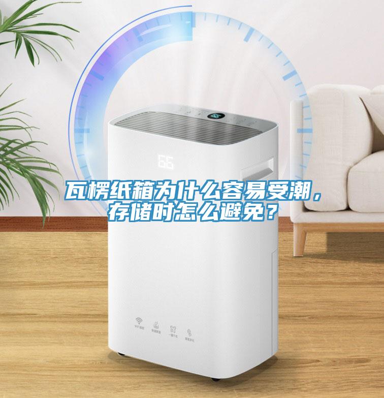 瓦楞紙箱為什么容易受潮，存儲時怎么避免？