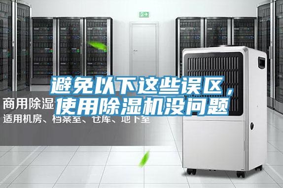 避免以下這些誤區(qū)，使用除濕機(jī)沒(méi)問(wèn)題