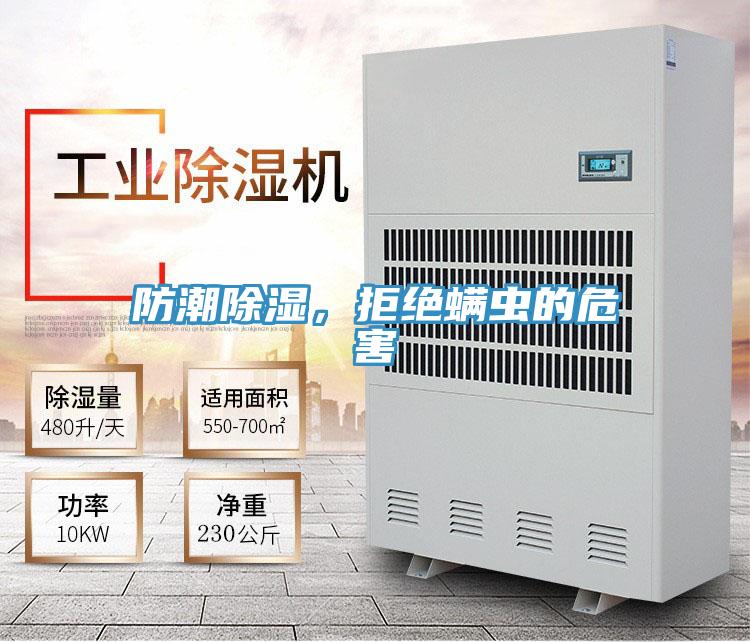 防潮除濕，拒絕螨蟲的危害