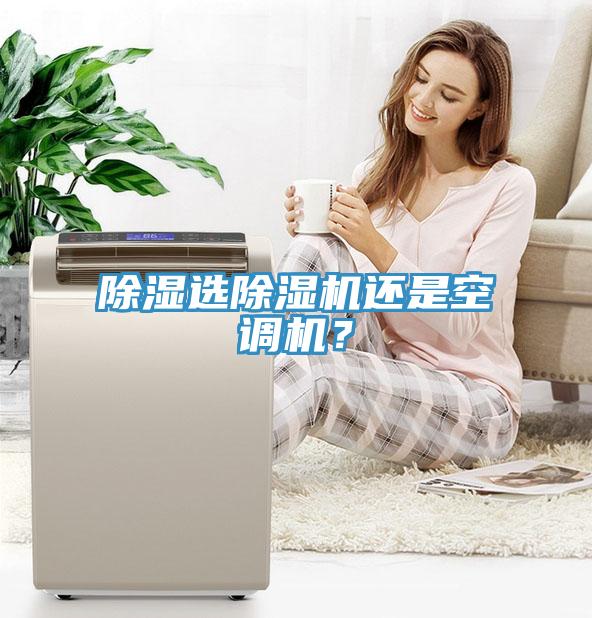 除濕選除濕機(jī)還是空調(diào)機(jī)？