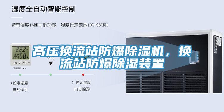 高壓換流站防爆除濕機(jī)，換流站防爆除濕裝置
