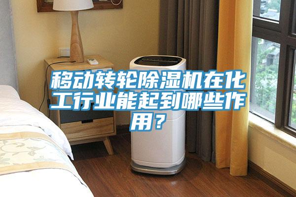 移動轉(zhuǎn)輪除濕機(jī)在化工行業(yè)能起到哪些作用？