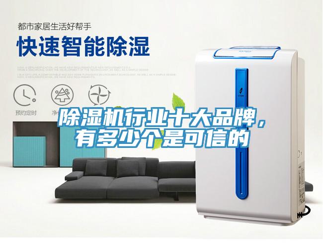 除濕機(jī)行業(yè)十大品牌，有多少個(gè)是可信的
